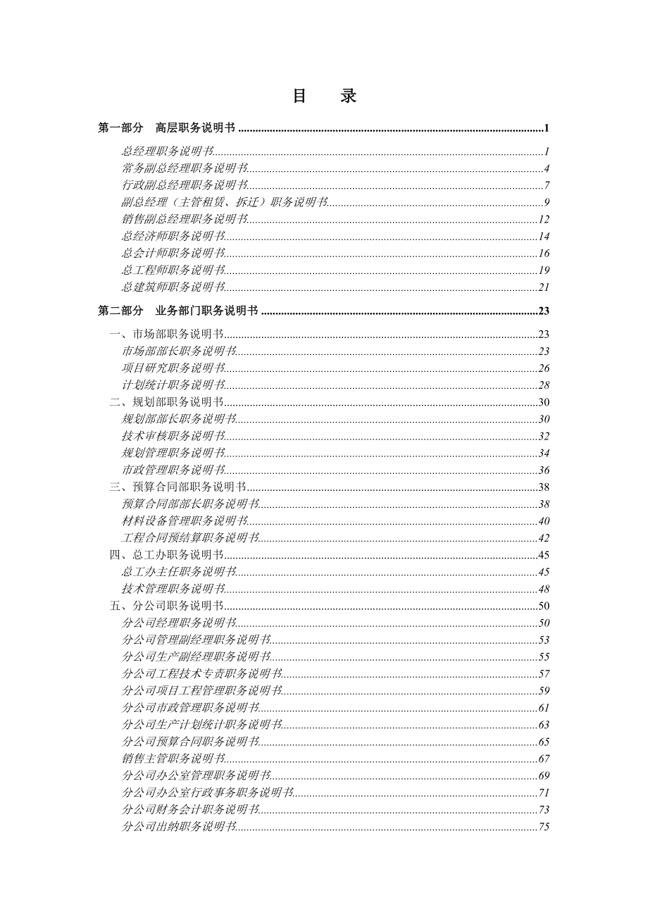 &#215;&#215;有限公司84个岗位职务说明书（DOC 178页）_第2页