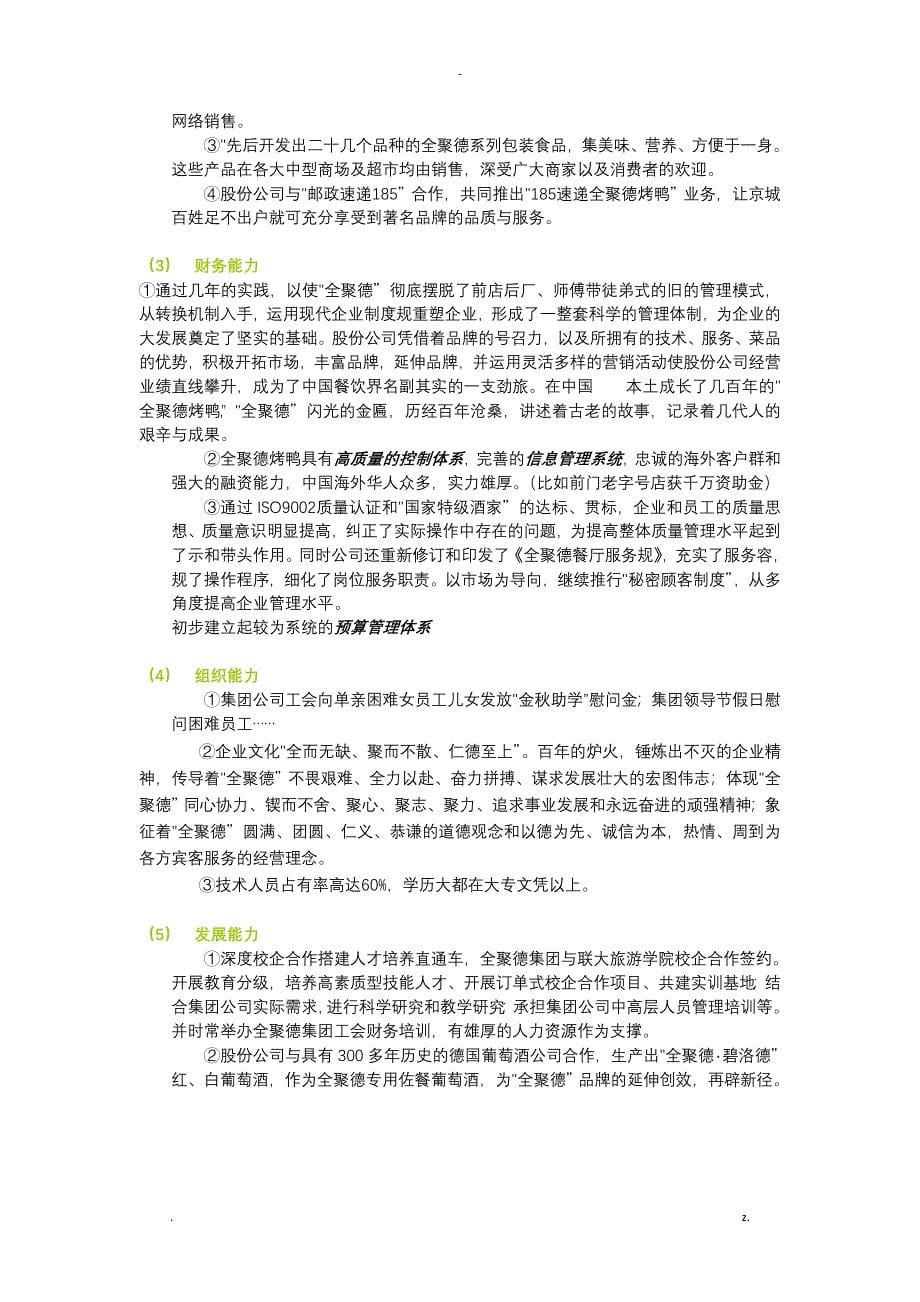 北京全聚德烤鸭营销战略策划.方案_第5页