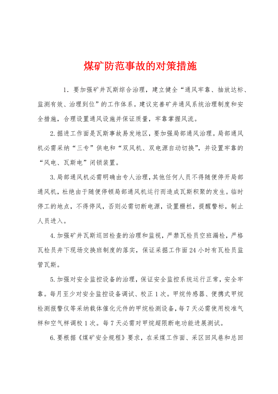 煤矿防范事故的对策措施.docx_第1页
