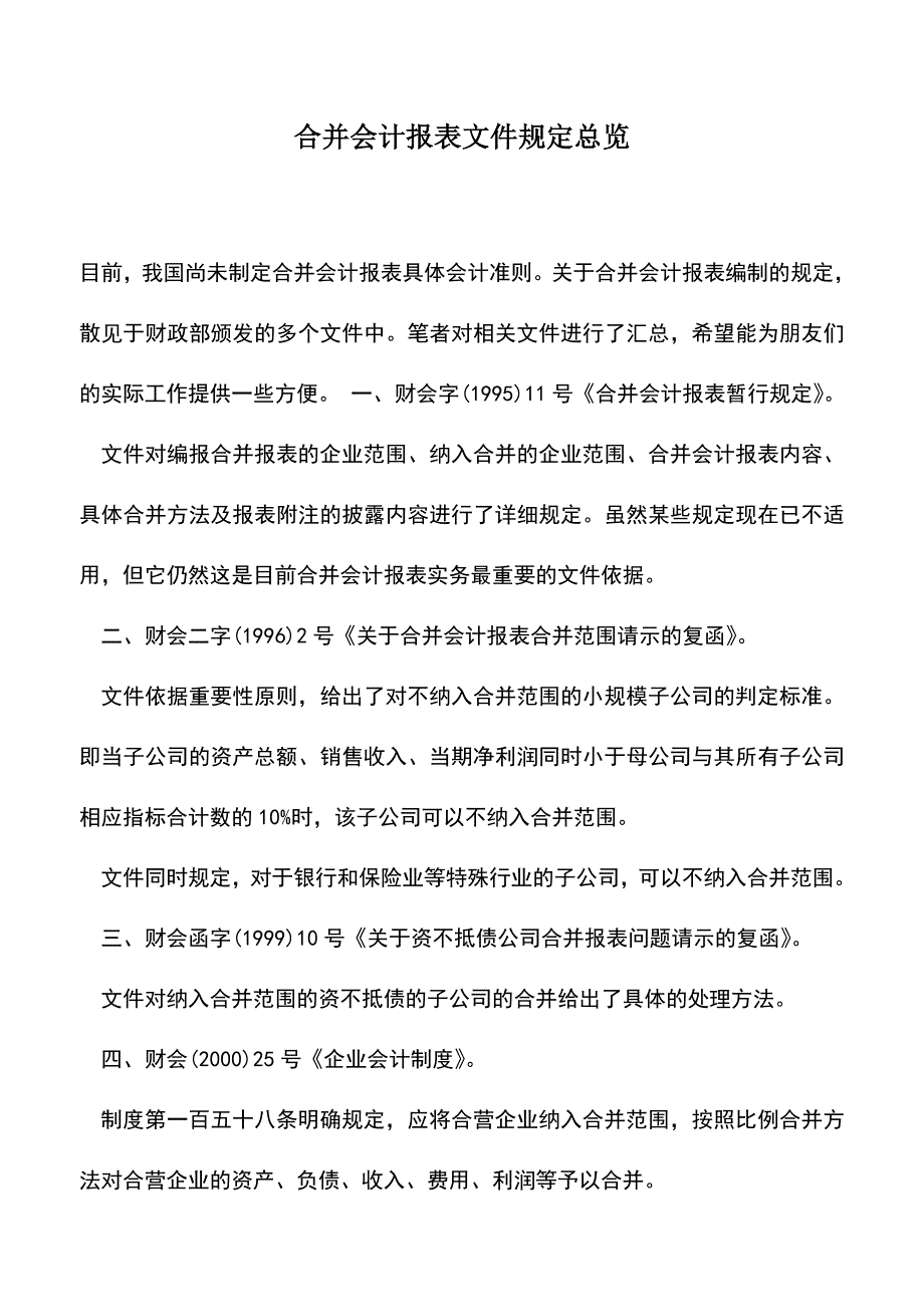 会计实务：合并会计报表文件规定总览.doc_第1页