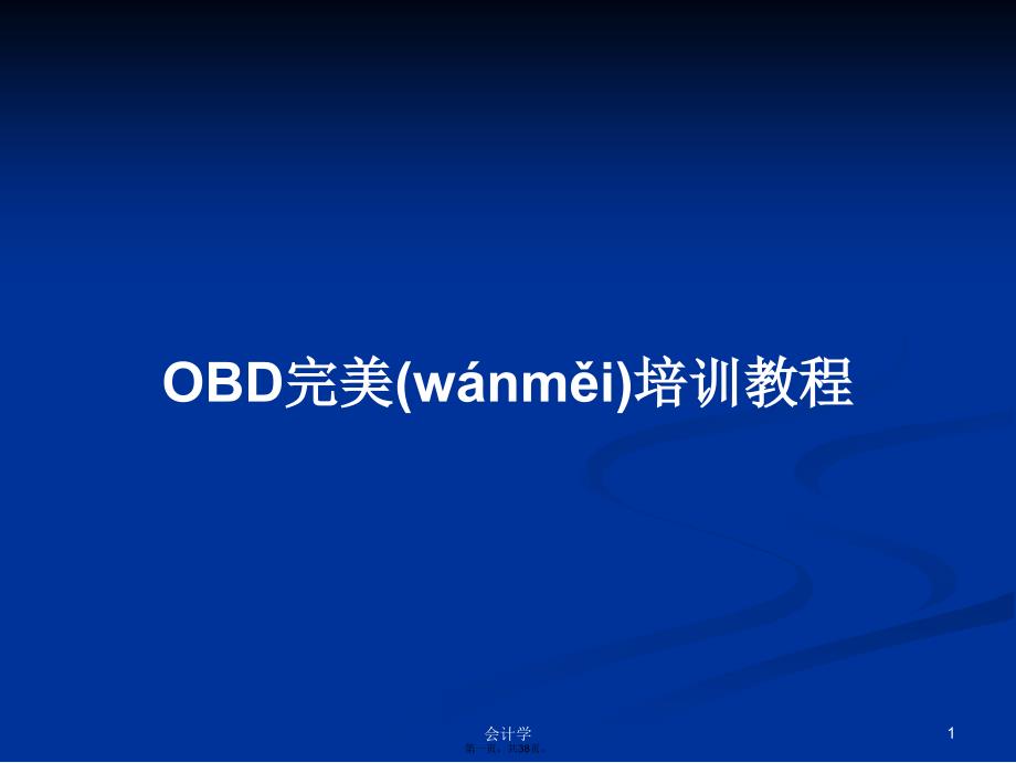 OBD完美培训教程学习教案_第1页