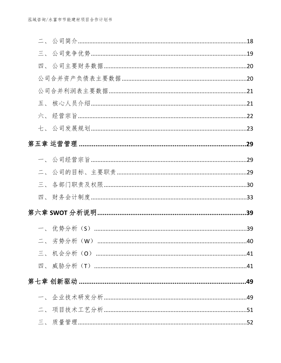 水富市节能建材项目合作计划书_参考范文_第4页