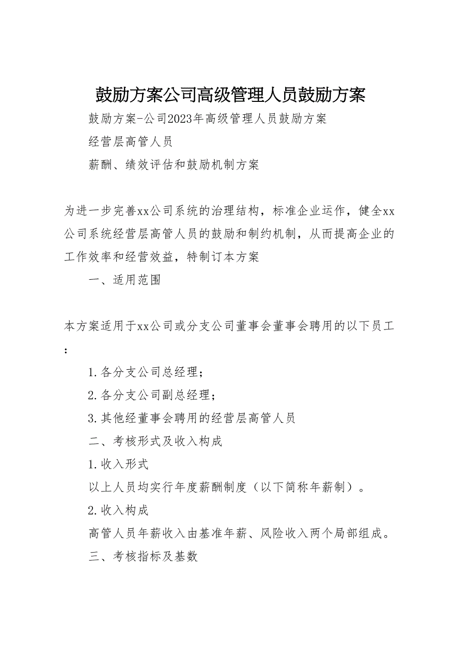 2023年激励方案公司高级管理人员激励方案.doc_第1页