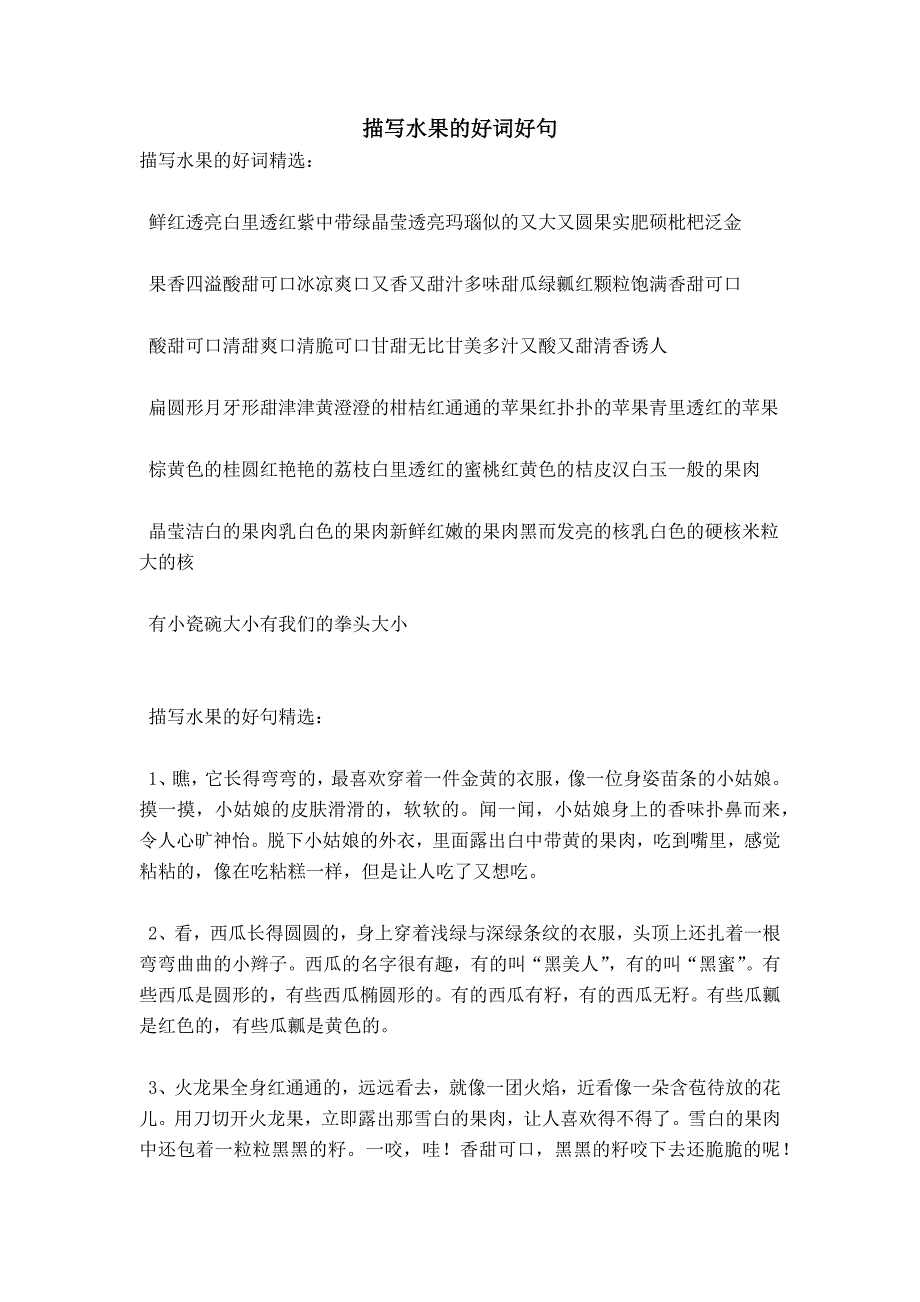 描写水果的好词好句_第1页
