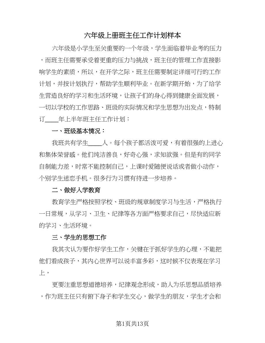 六年级上册班主任工作计划样本（四篇）.doc_第1页