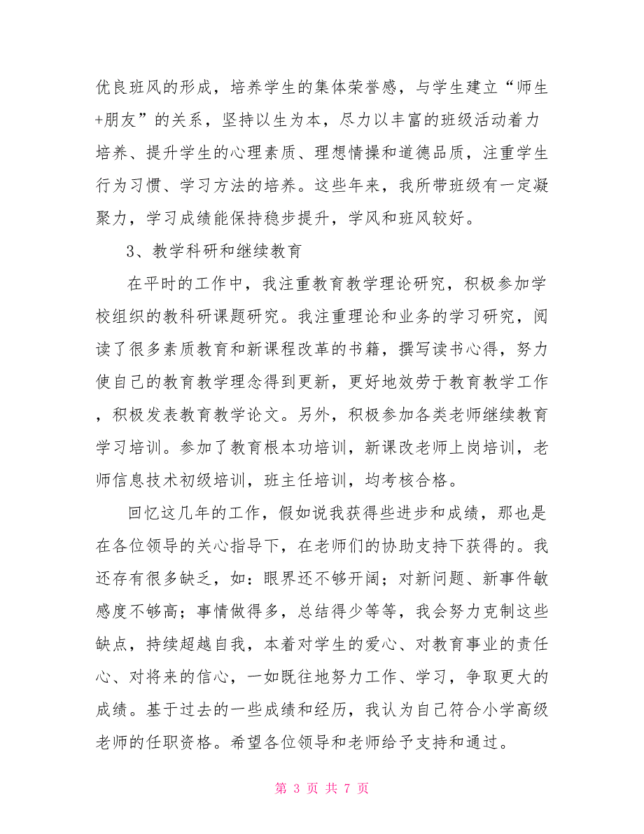 小学教师评职称个人述职报告例文（2022年4月）_第3页