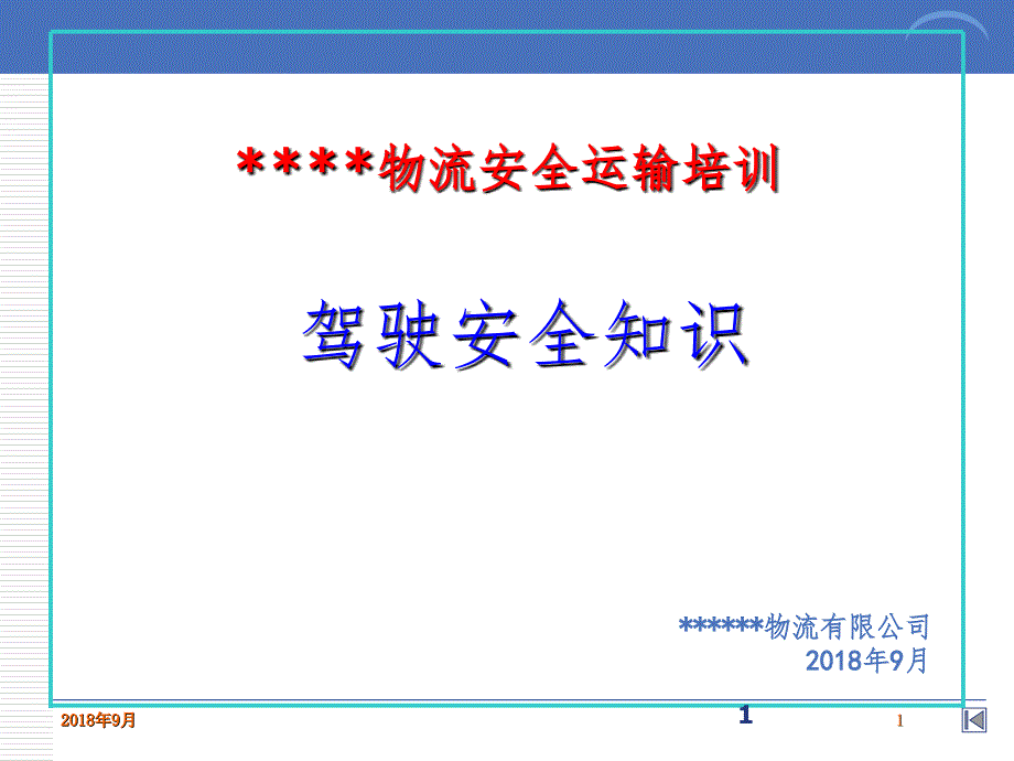 驾驶员行车安全知识培训PPT课件_第1页