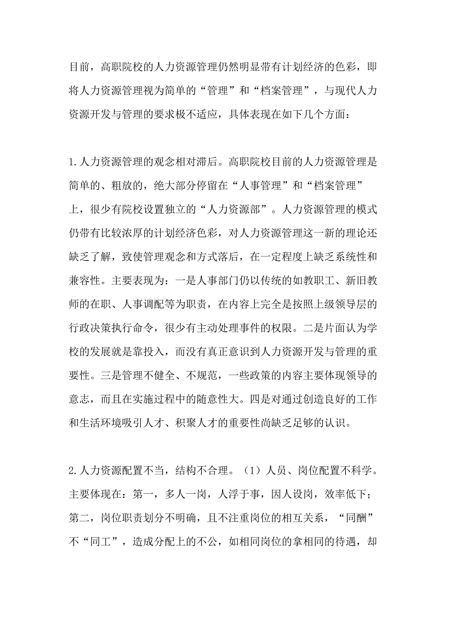 高职院校人力资源管理的现状与思考_第2页