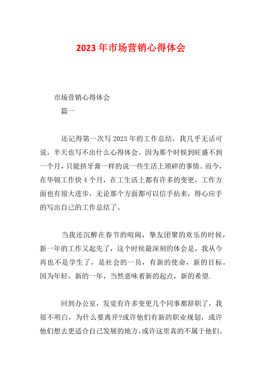 2023年市场营销心得体会_第1页