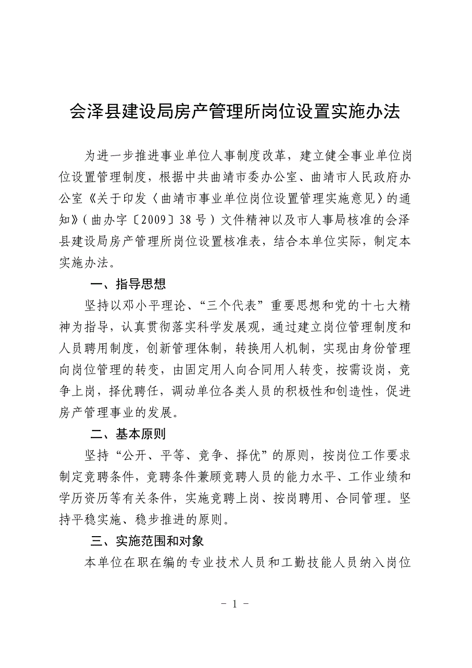 岗位设置实施办法参考样本.doc_第1页