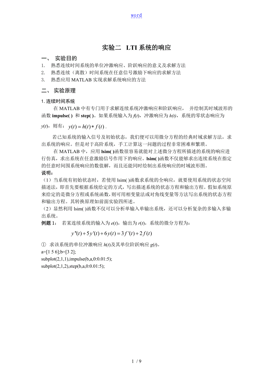 山科大信号与系统实验二 LTI系统的响应_第1页