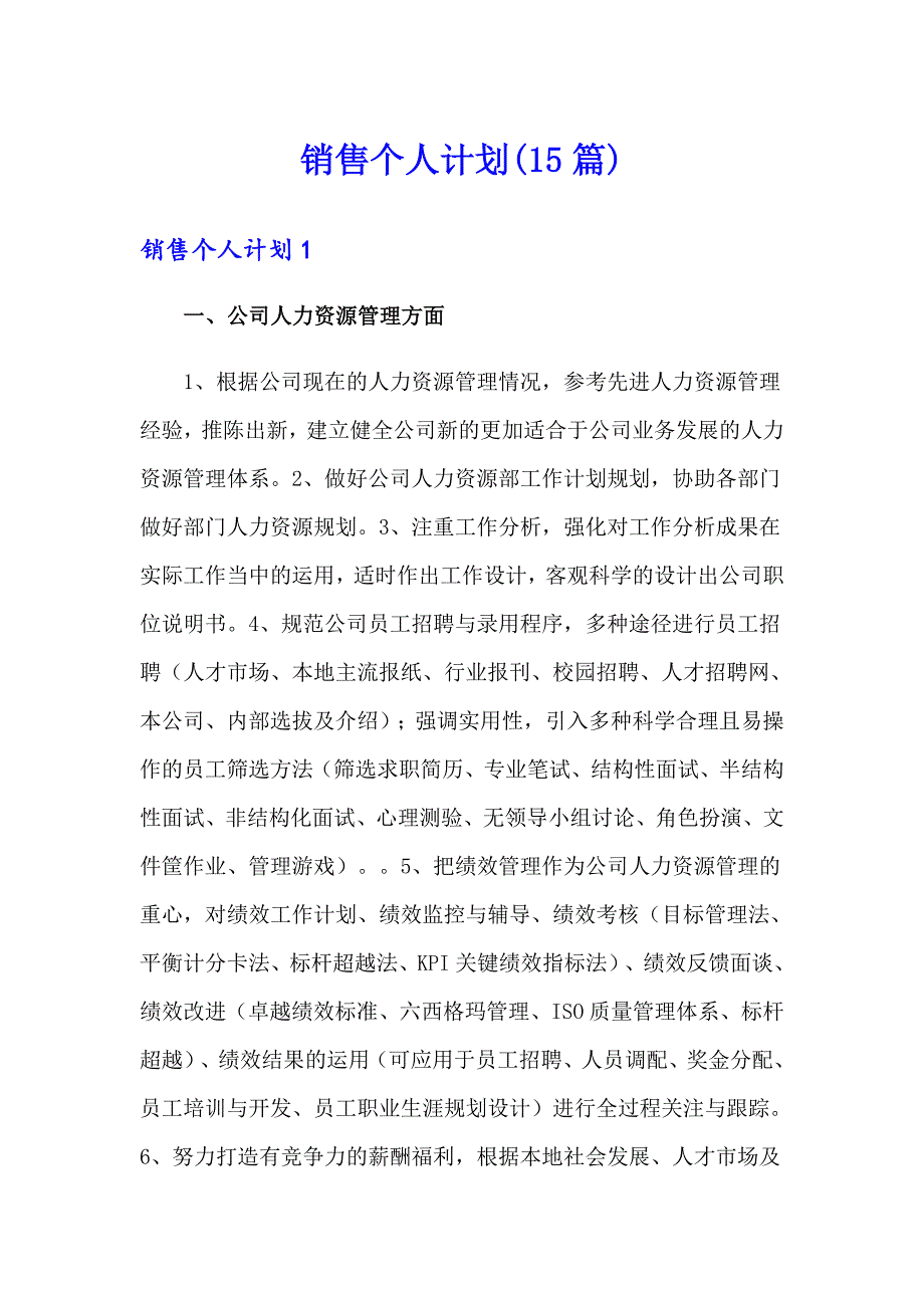 销售个人计划(15篇)_第1页