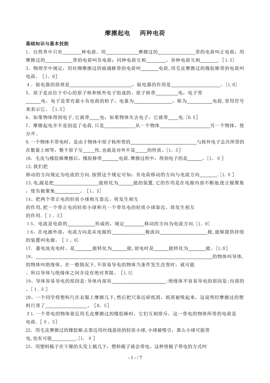 摩擦起电_电荷练习_第1页