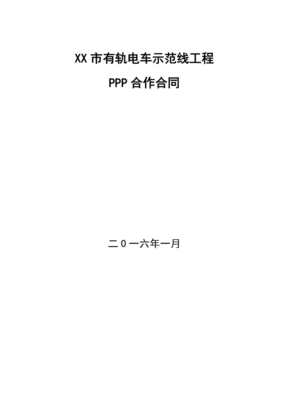 有轨电车示范线工程合作合同_第2页