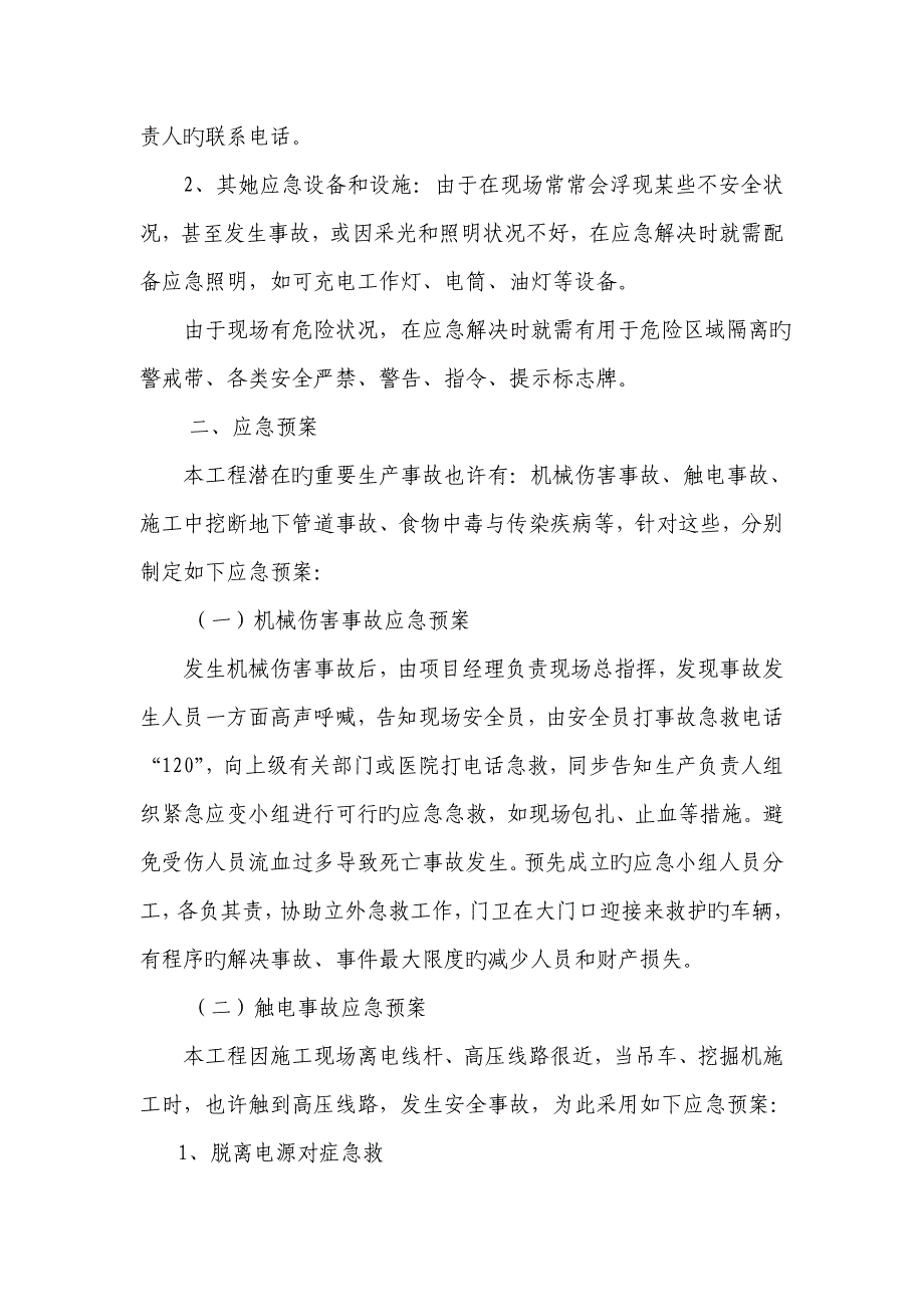 紧急情况的处理综合措施全新预案以及抵抗风险的综合措施_第3页