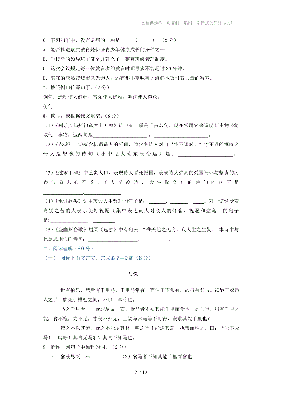 八年级下语文月考试卷_第2页