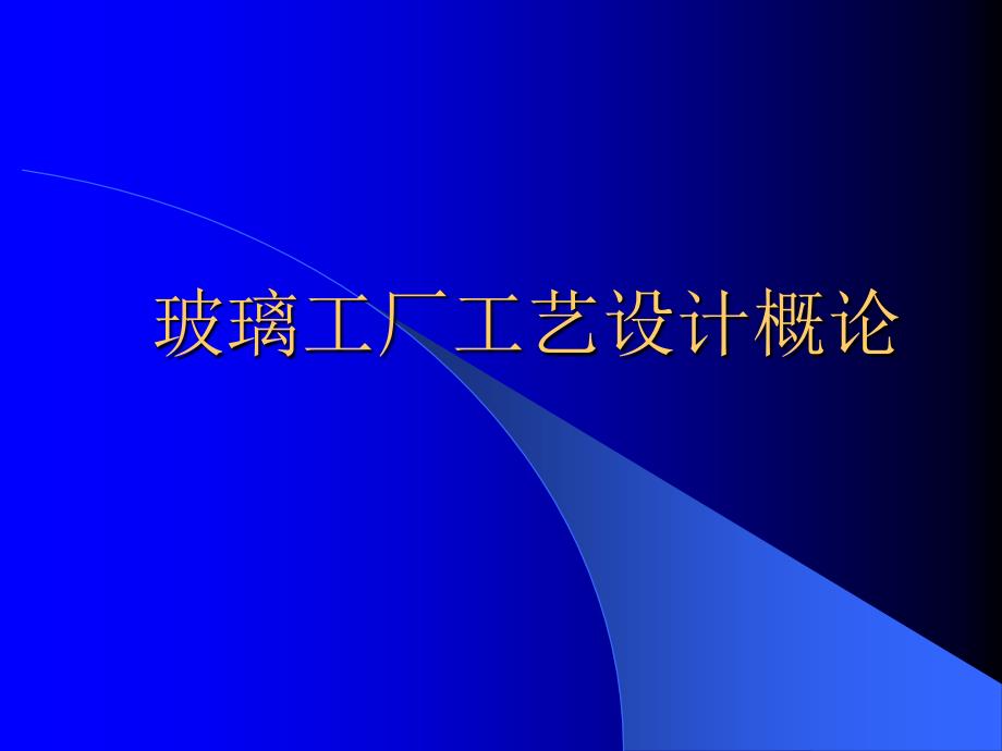 玻璃工厂设计概论第1章_第1页