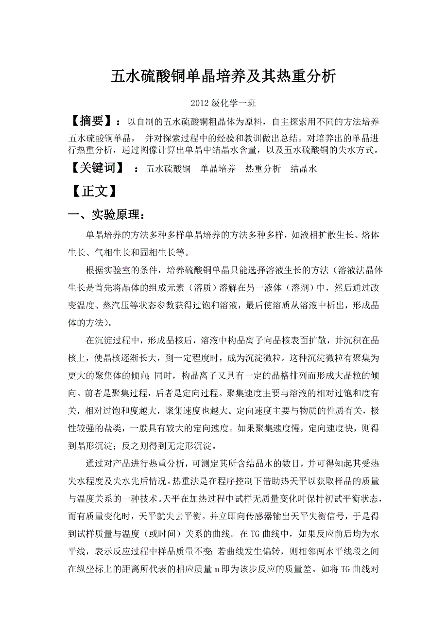 五水硫酸铜单晶培养及其热重分析13年春.doc_第1页