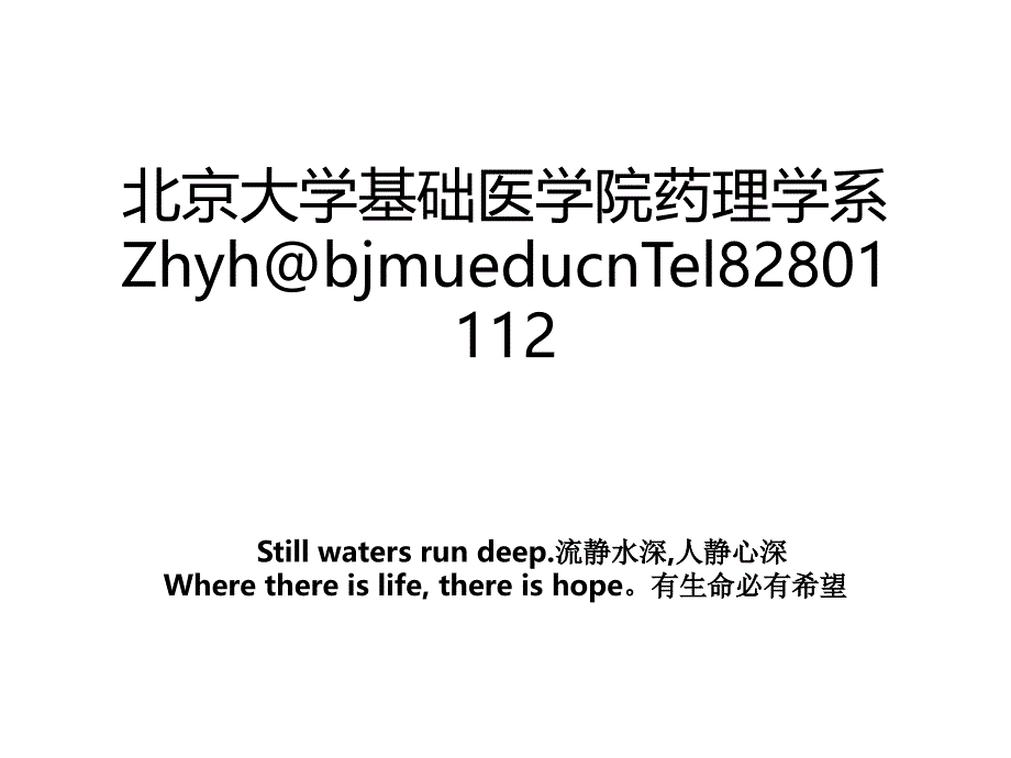 北京大学基础医学院药理学系Zhyh@bjmueducnTel82801112_第1页