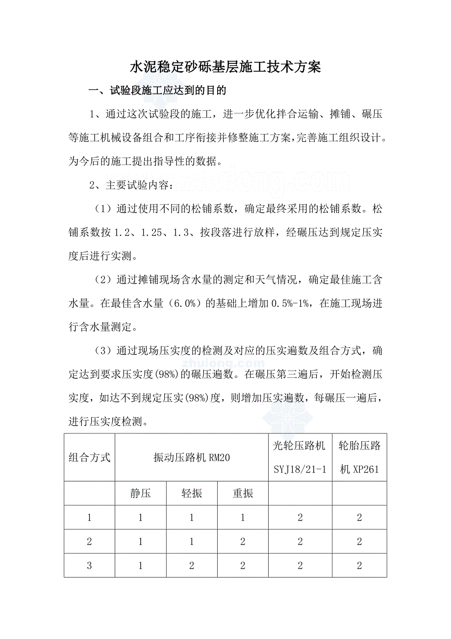 水泥稳定砂砾基层试验段施工技术方案secret_第1页