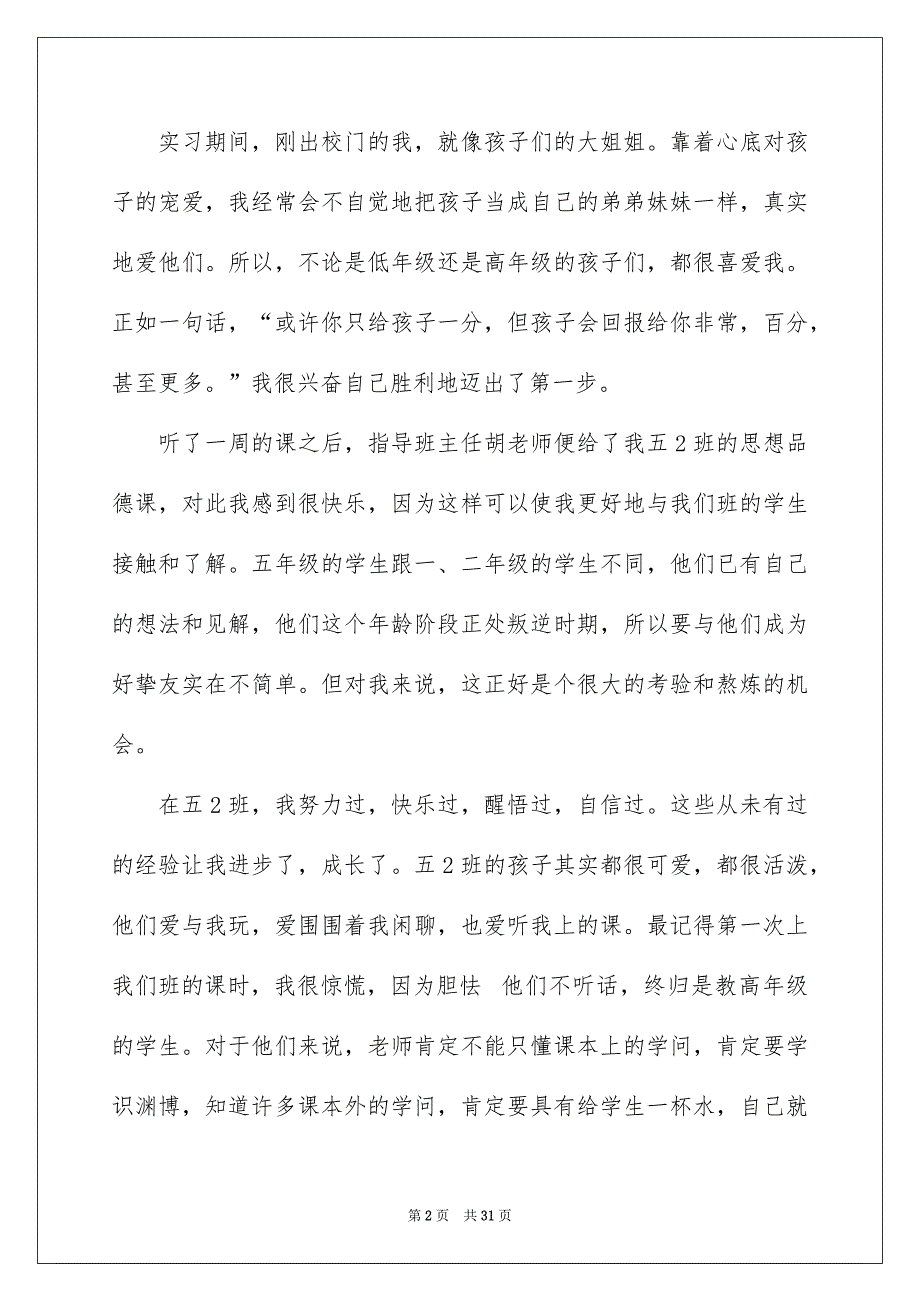 个人教化实习报告模板汇编6篇_第2页