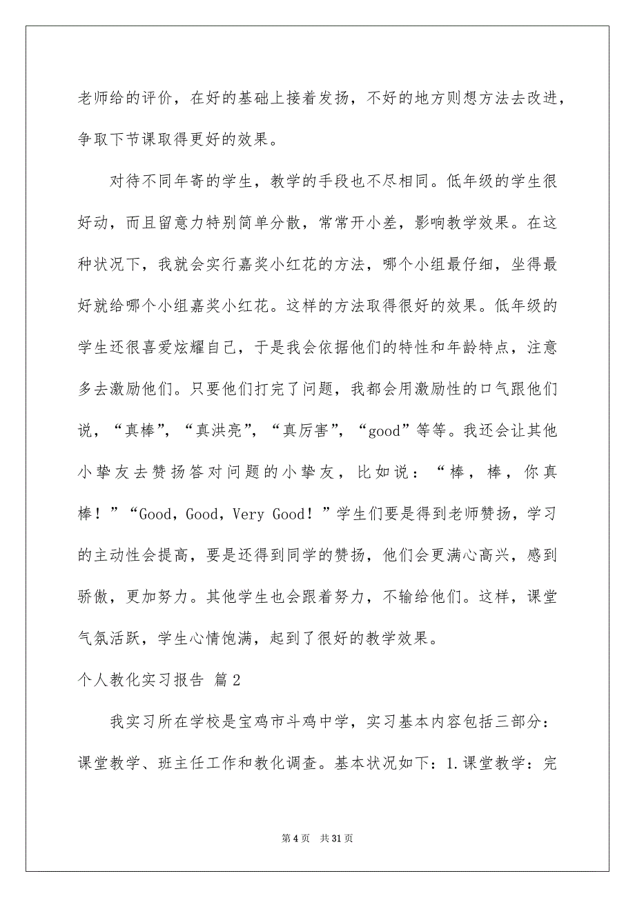 个人教化实习报告模板汇编6篇_第4页