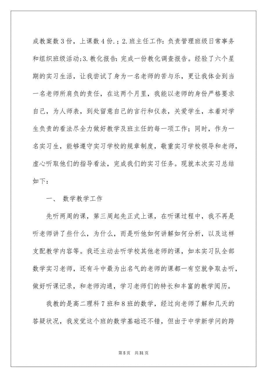 个人教化实习报告模板汇编6篇_第5页