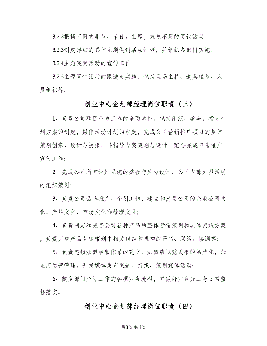 创业中心企划部经理岗位职责（四篇）.doc_第3页