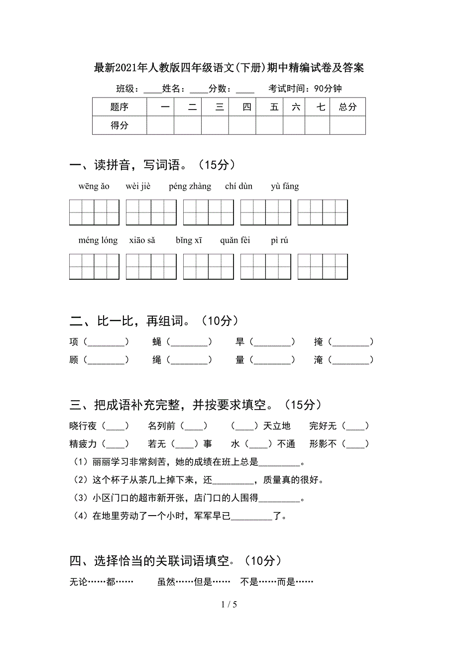 最新2021年人教版四年级语文(下册)期中精编试卷及答案.doc_第1页