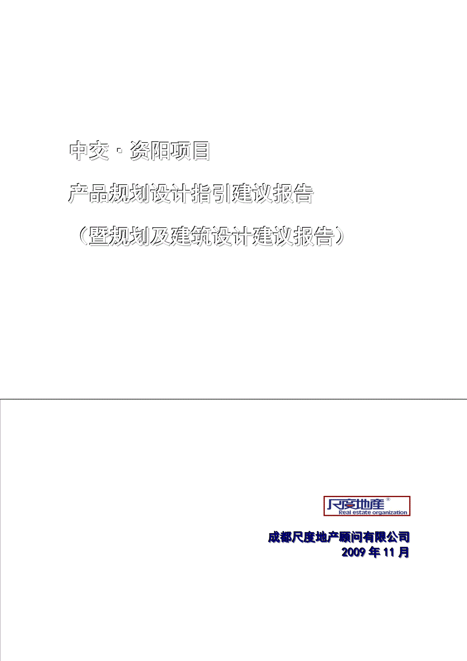 中交资阳项目产品规划设计指引建议报告_第1页