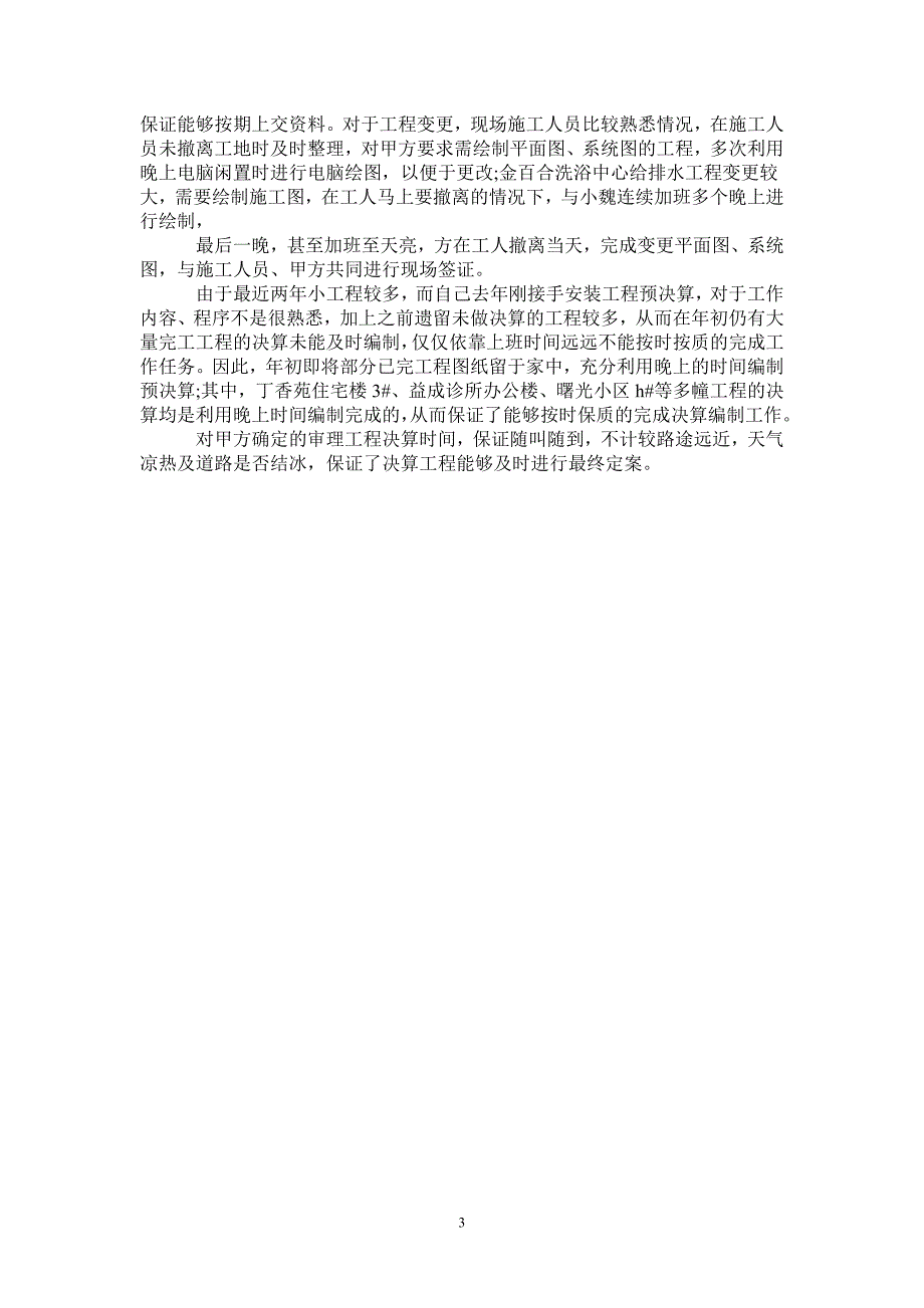 2021年土建技术员工作总结_第3页