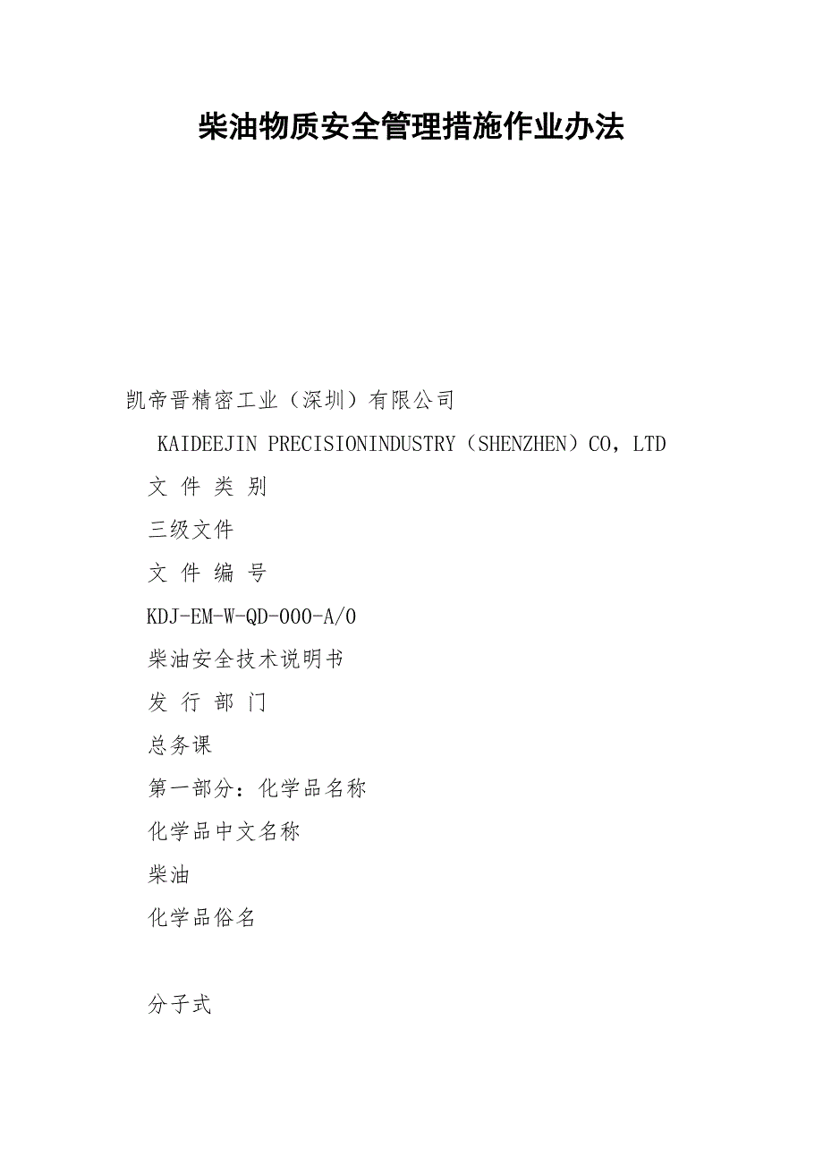 柴油物质安全管理措施作业办法.docx_第1页