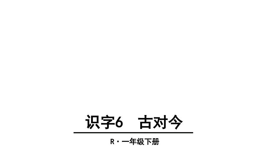 新版一年级下册古对今 课件_第1页