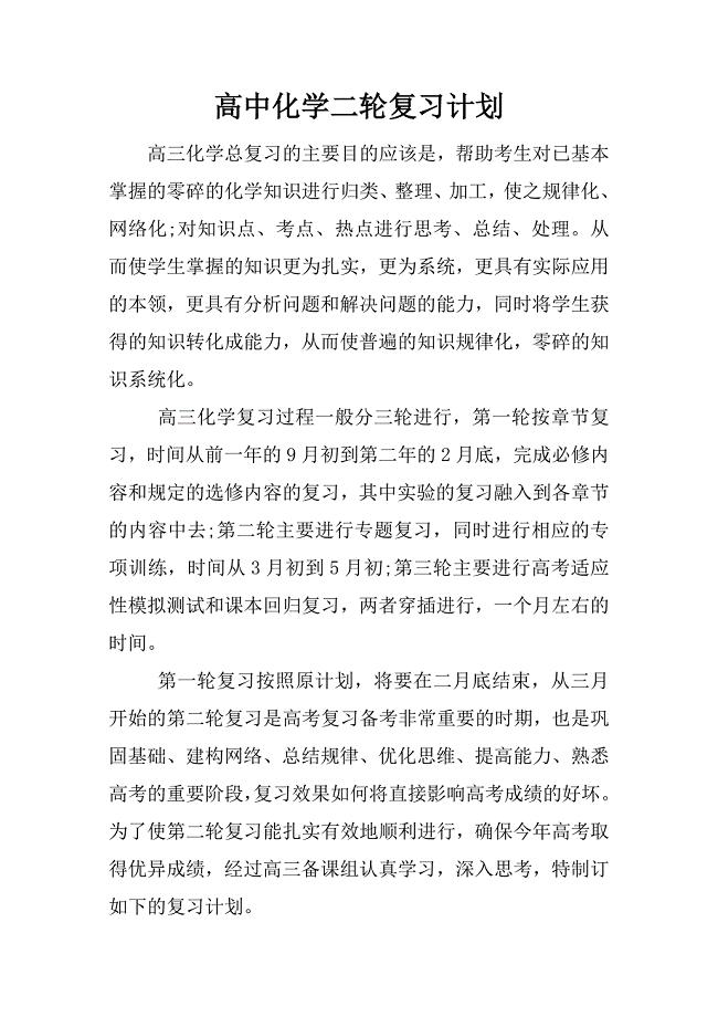 高中化学二轮复习计划