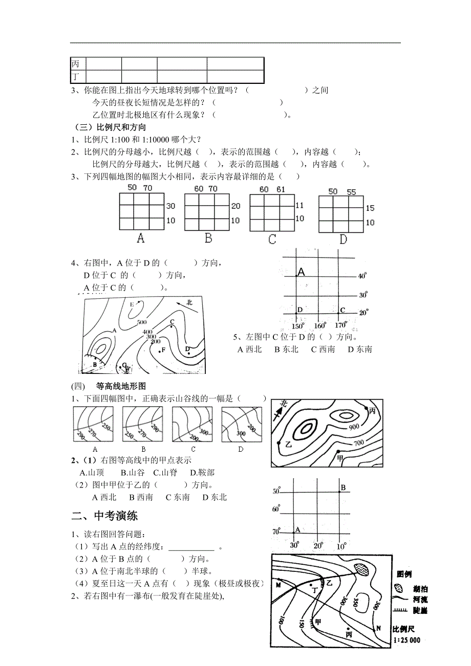 人教版初中地理七年级上册《地球和地图》专题复习学案_第2页