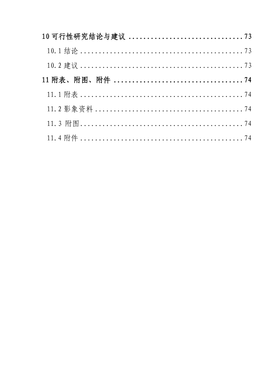 盐化工产业园区可行性建议书.doc_第4页