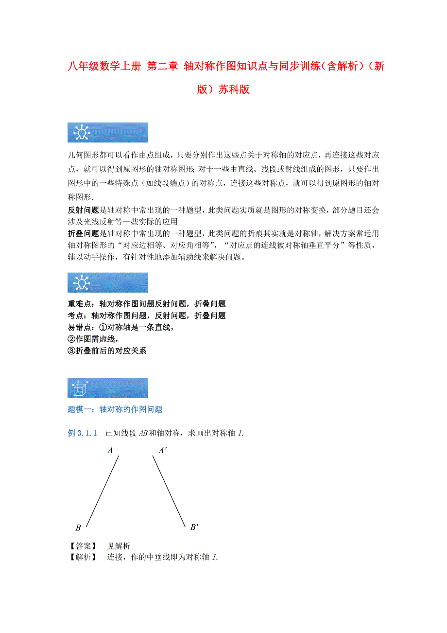 八年级数学上册 第二章 轴对称作图知识点与同步训练（含解析）（新版）苏科版_第1页