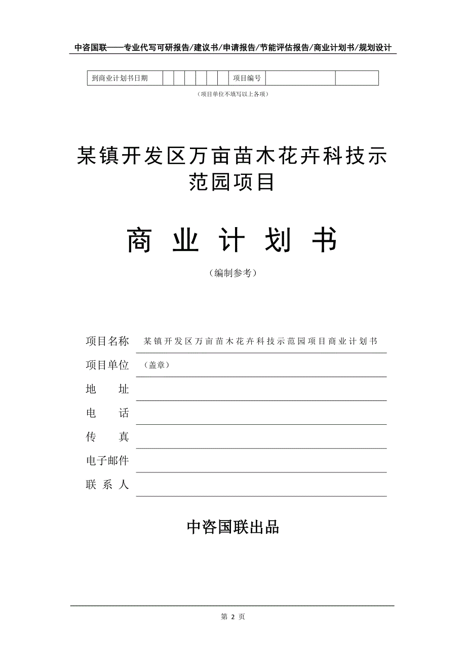 某镇开发区万亩苗木花卉科技示范园项目商业计划书写作模板-融资招商_第3页