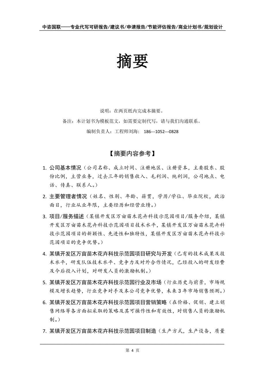 某镇开发区万亩苗木花卉科技示范园项目商业计划书写作模板-融资招商_第5页