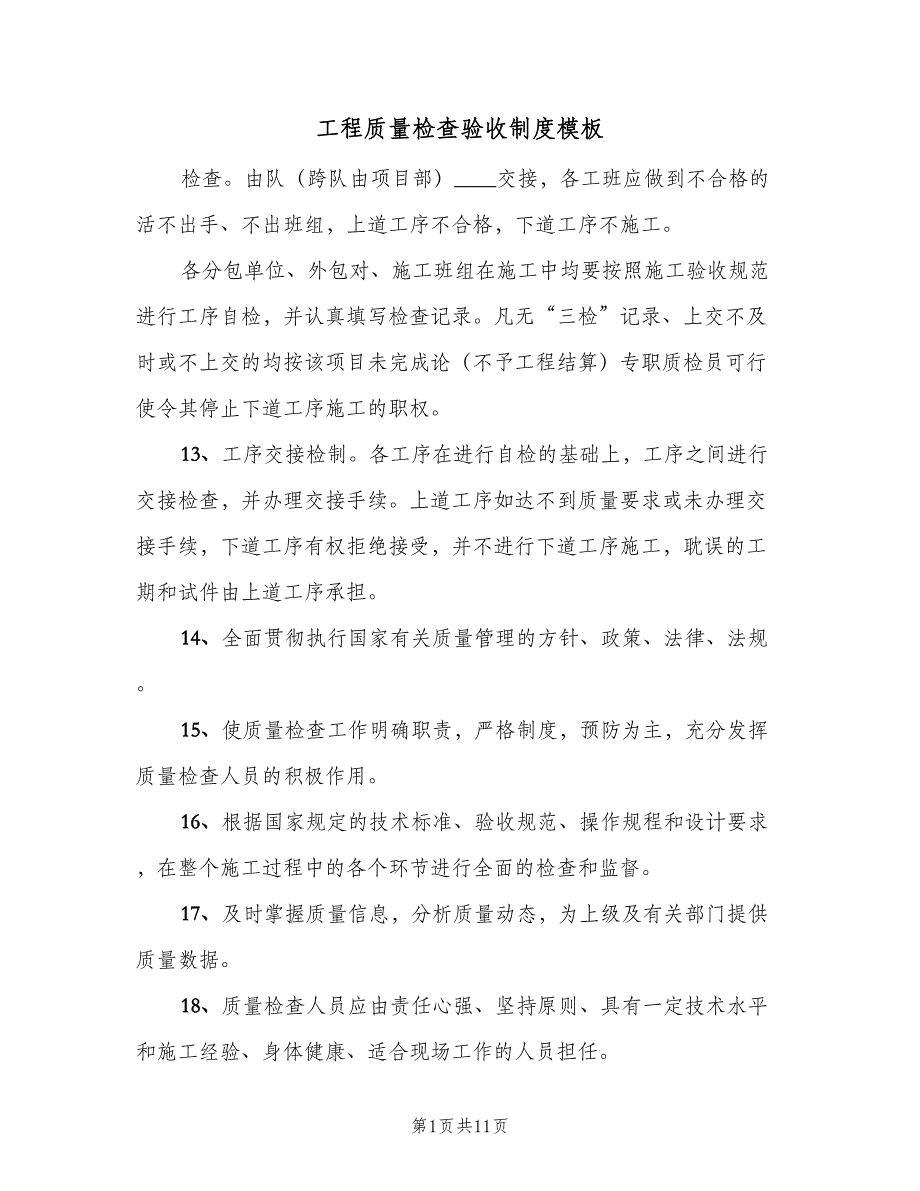 工程质量检查验收制度模板（6篇）_第1页