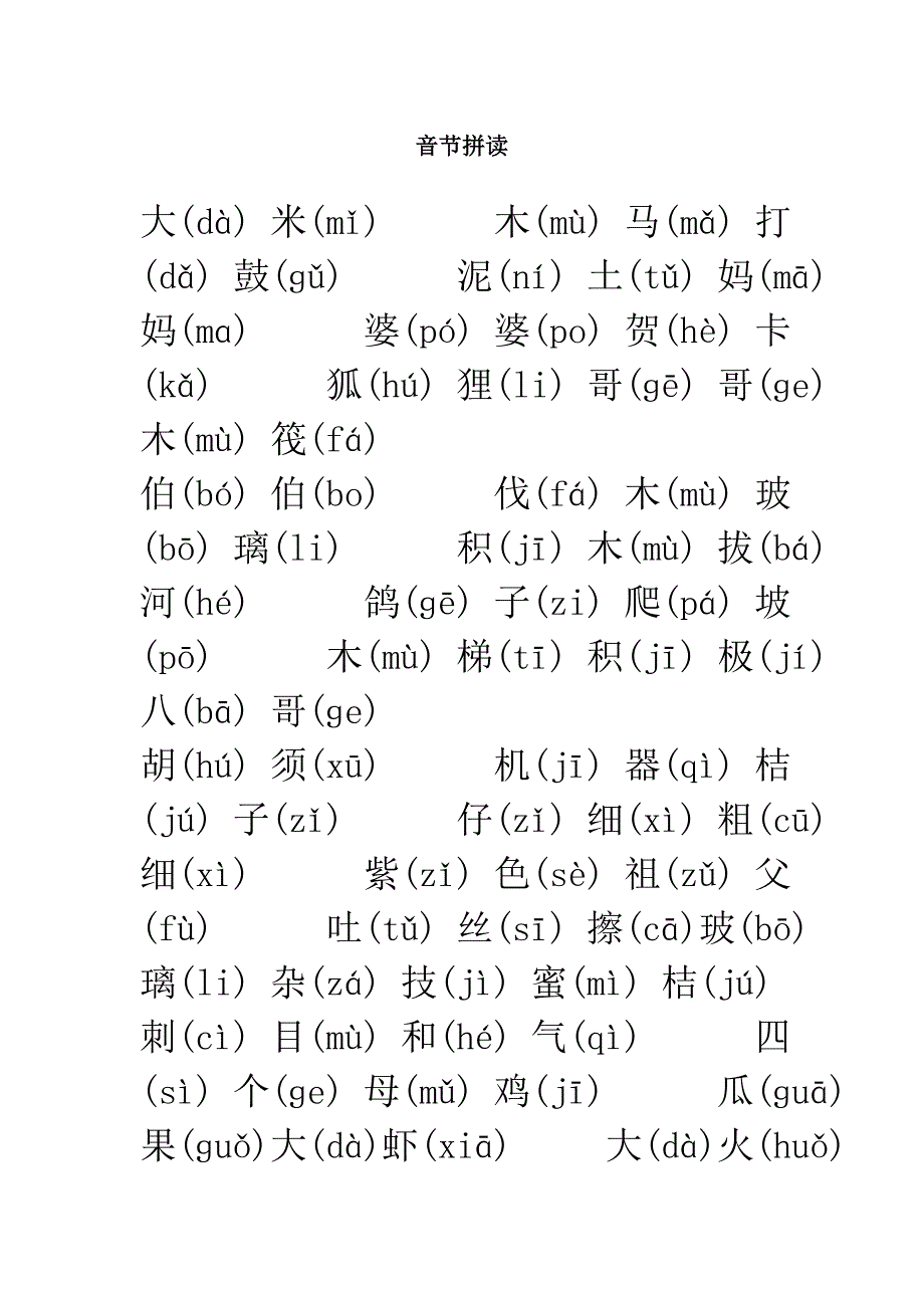 汉语拼音拼读练习_第1页