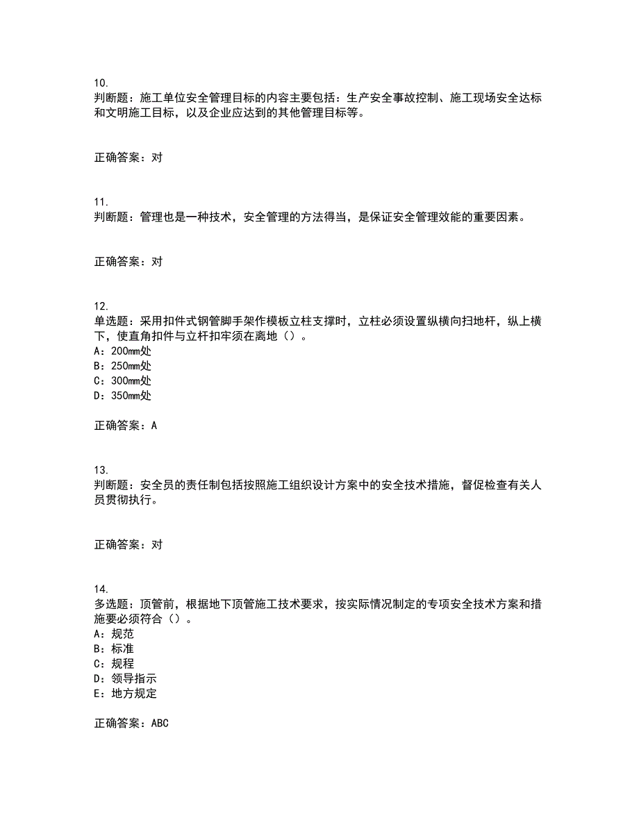 2022年福建省安全员C证考试内容及考试题满分答案39_第3页