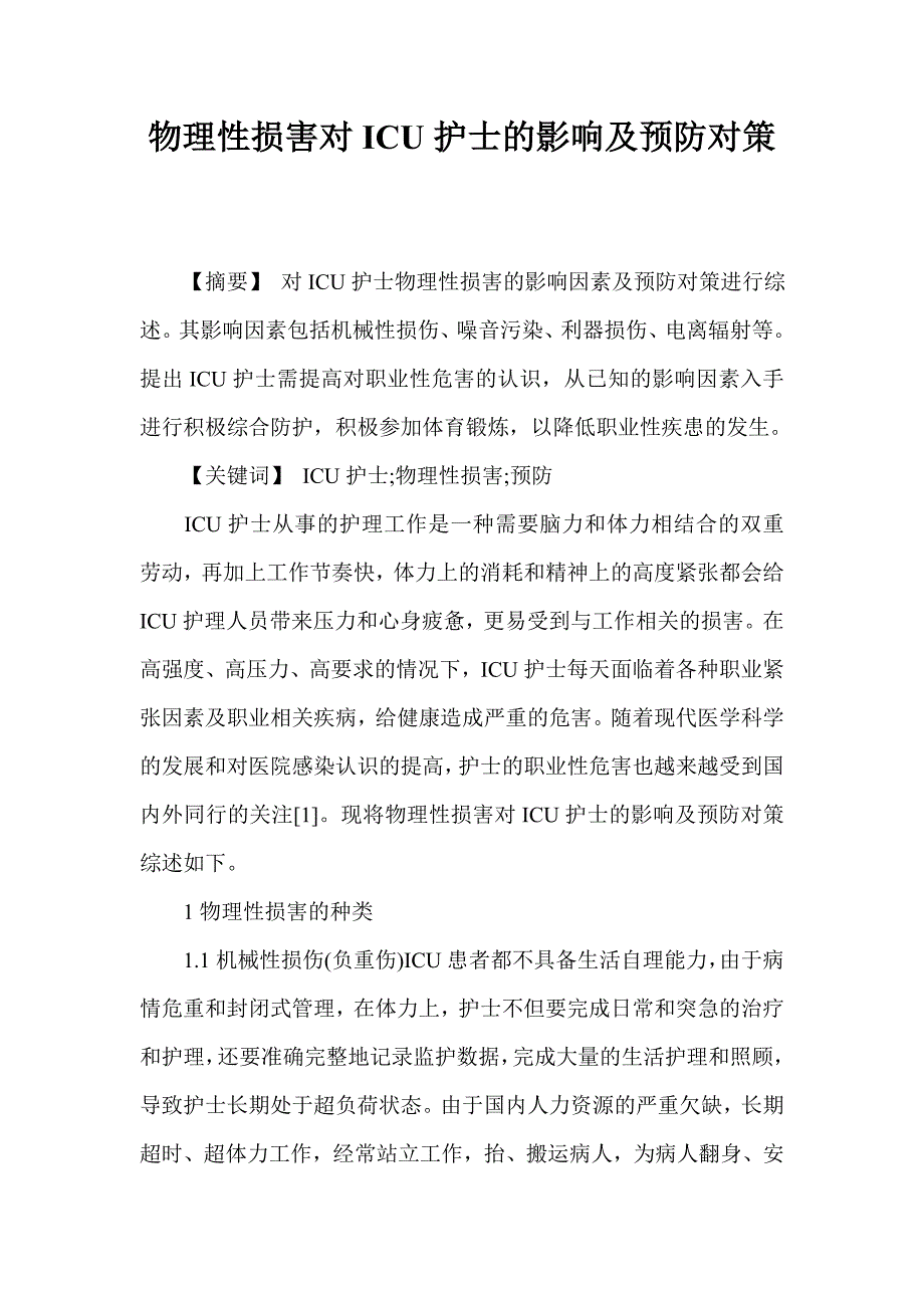物理性损害对ICU护士的影响及预防对策_第1页