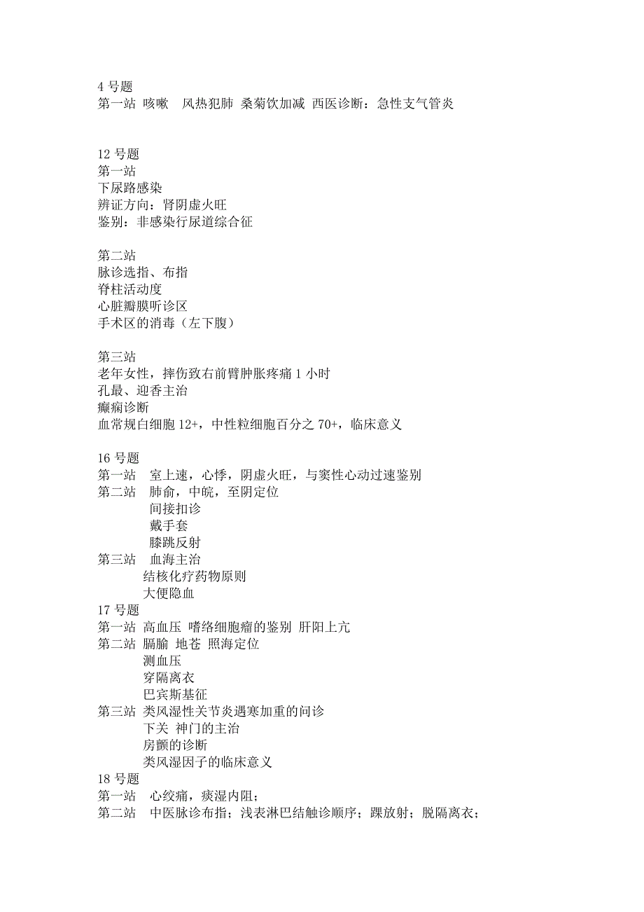 2013中西医执医操作部分题目 (2).doc_第2页