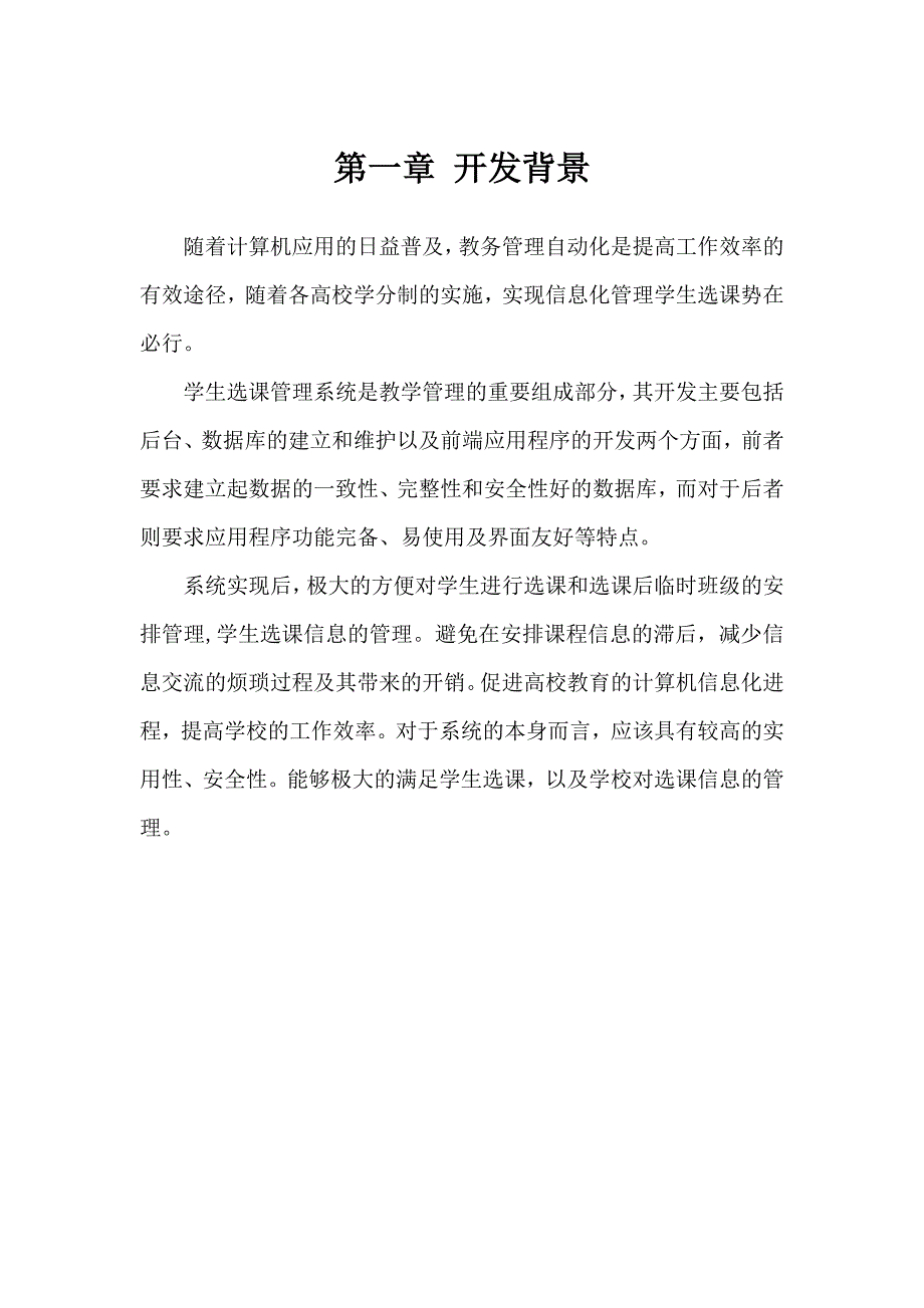 大学毕业设计---学生选课管理系统课程报告.doc_第4页