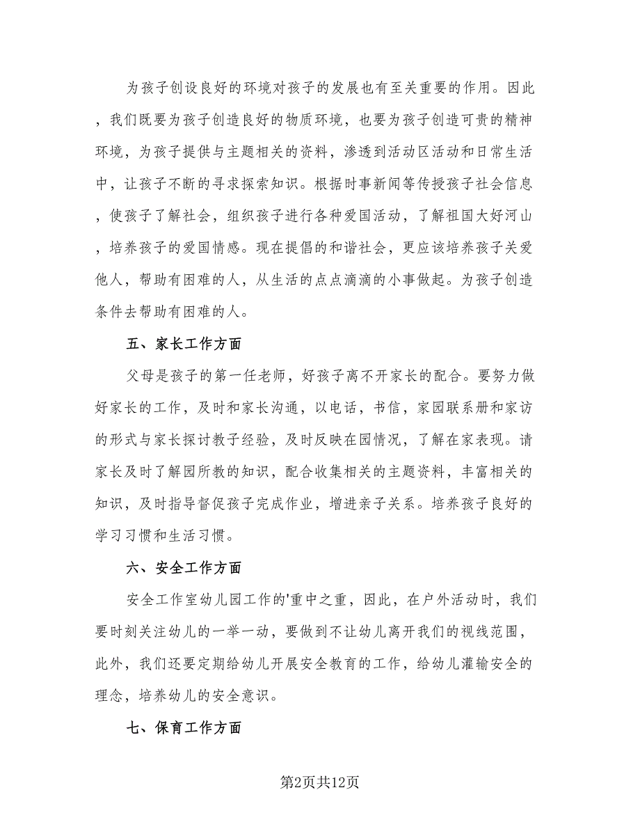 配班教师学期教学计划范本（八篇）.doc_第2页