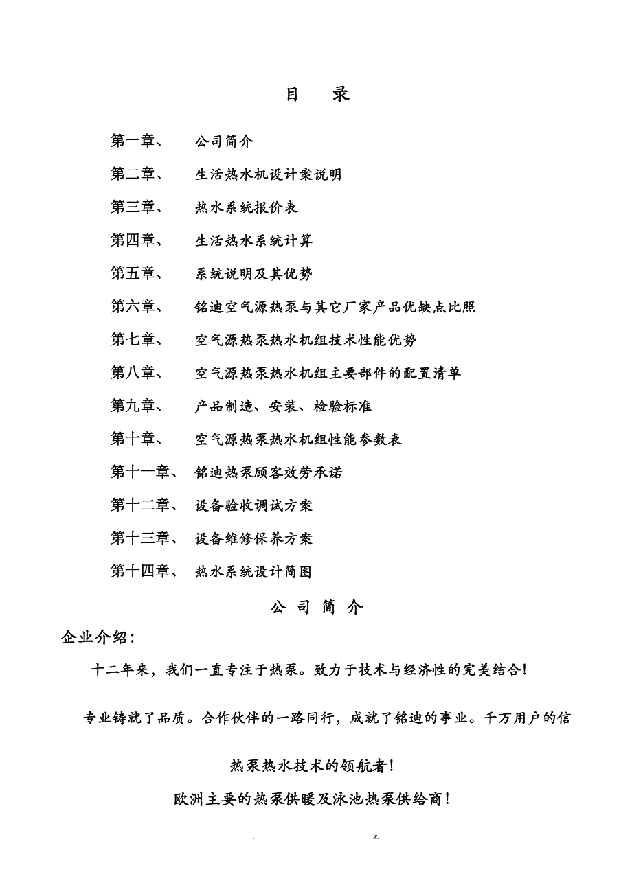 江西南昌某单位12吨太阳能加热泵热水工程方案书_第2页