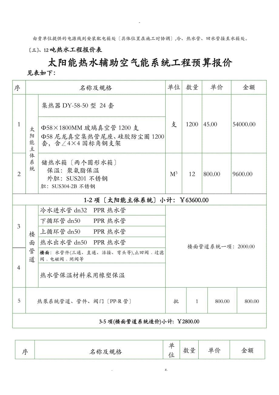 江西南昌某单位12吨太阳能加热泵热水工程方案书_第5页