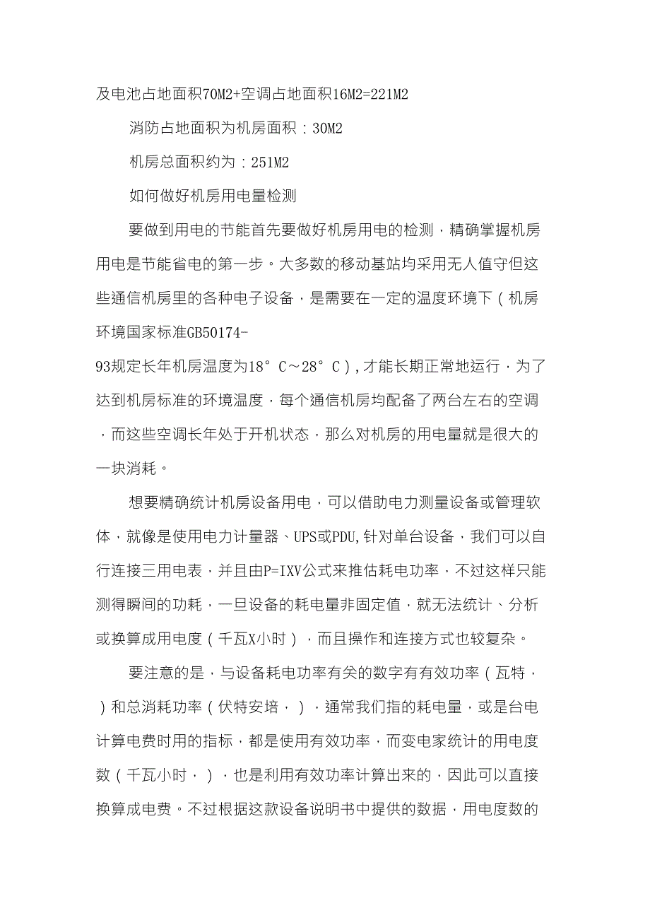 数据中心机房能耗核算方法_第4页