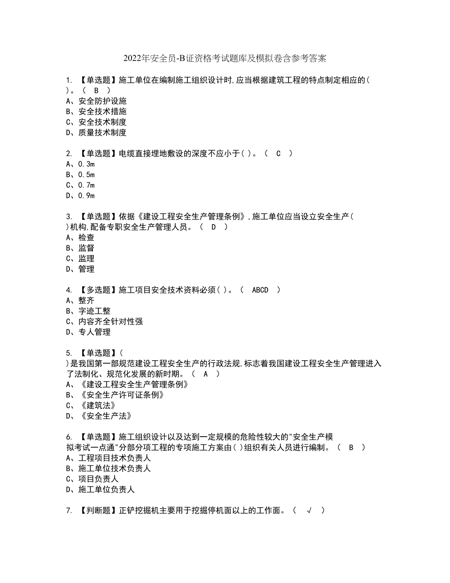 2022年安全员-B证资格考试题库及模拟卷含参考答案28_第1页